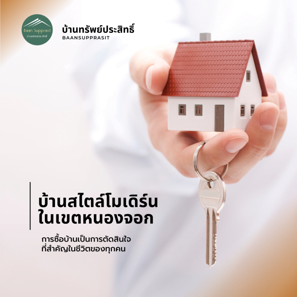 บ้านสไตล์โมเดิร์นในเขตหนองจอก