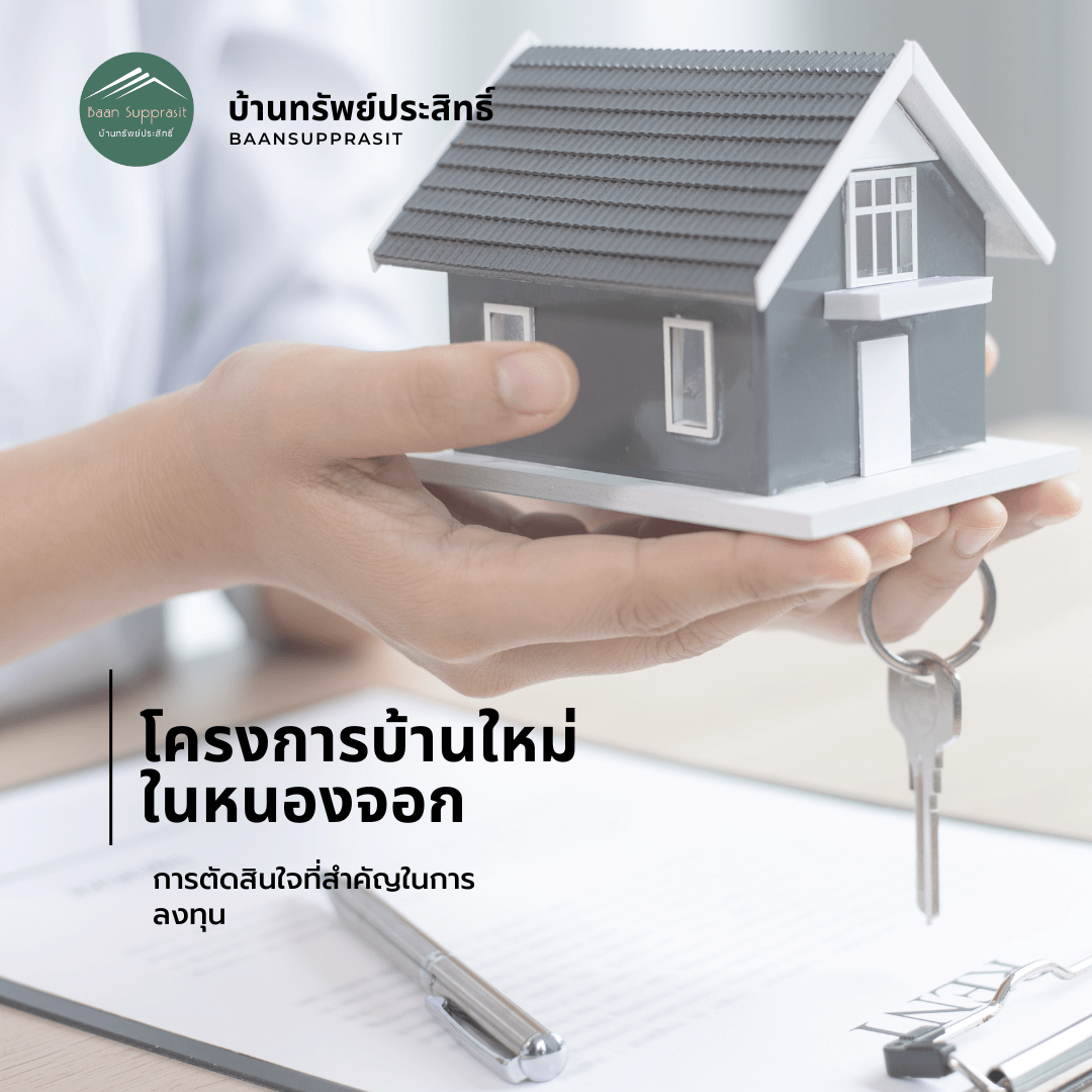 โครงการบ้านใหม่หนองจอก